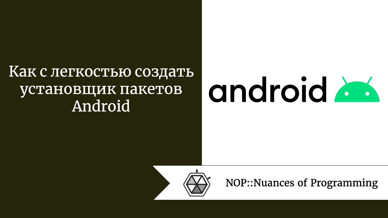 Как с легкостью создать установщик пакетов Android
